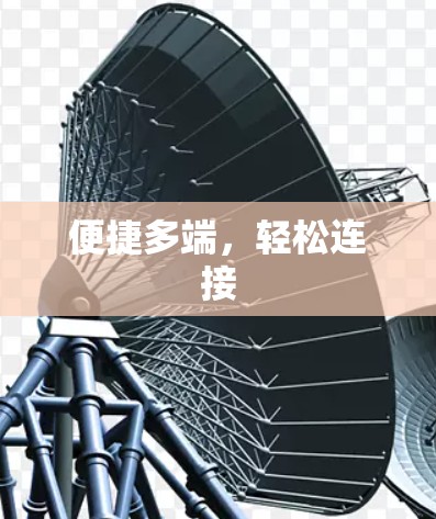 便捷多端,轻松连接