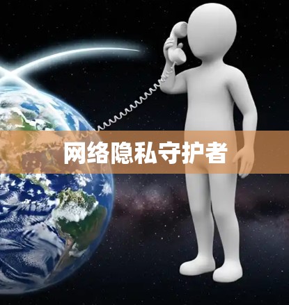 网络隐私守护者
