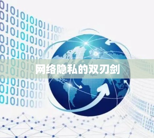 网络隐私的双刃剑