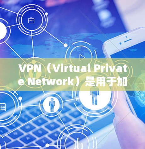 VPN（Virtual Private Network）是用于加密网络连接的软件，允许用户在没有连接互联网的情况下访问外部网络。以下是推荐的基于苹果平台的VPN软件