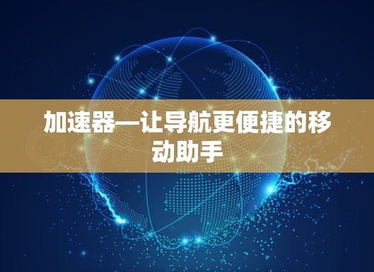 加速器—让导航更便捷的移动助手