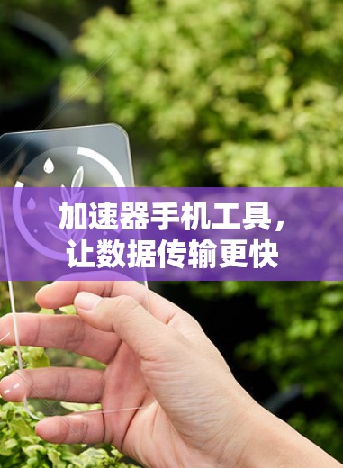 加速器手机工具,让数据传输更快