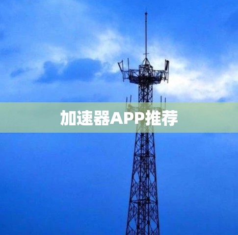 加速器APP推荐