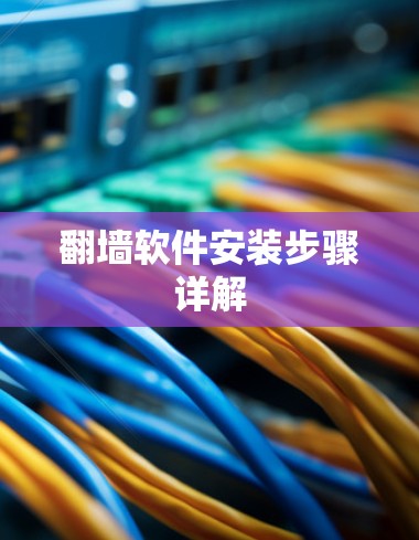 翻墙软件安装步骤详解