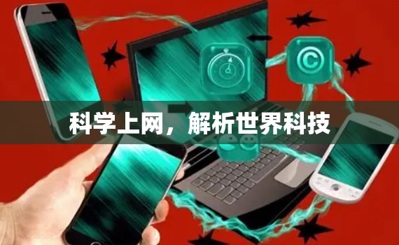 科学上网，解析世界科技