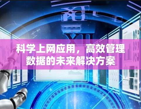 科学上网应用，高效管理数据的未来解决方案