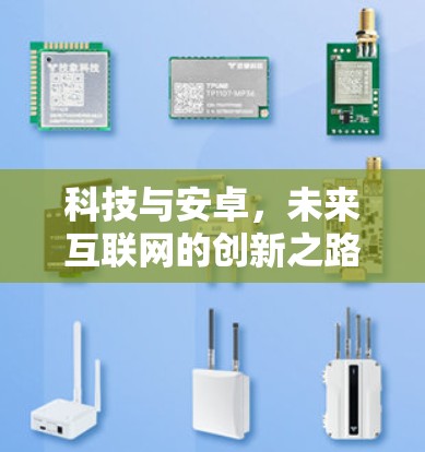 科技与安卓，未来互联网的创新之路