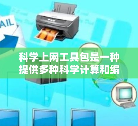 科学上网工具包是一种提供多种科学计算和编程功能的网络资源，通常通过免费或付费的软件访问。以下是对科学上网工具包的详细分析和使用指南