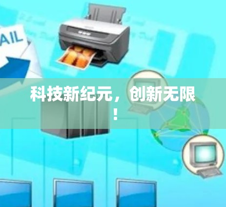 科技新纪元，创新无限！