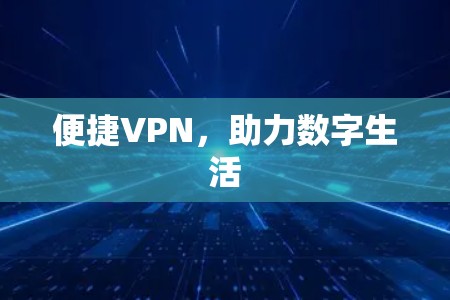 便捷VPN，助力数字生活