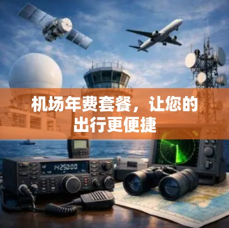 机场年费套餐，让您的出行更便捷