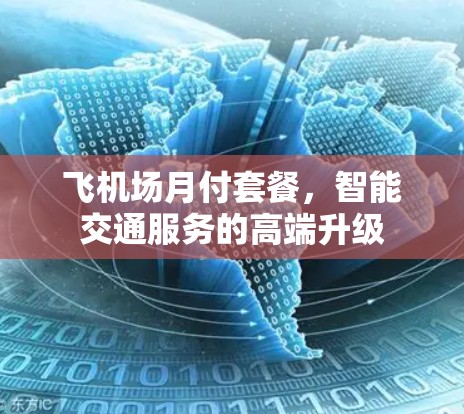 飞机场月付套餐，智能交通服务的高端升级