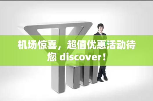 机场惊喜，超值优惠活动待您 discover！