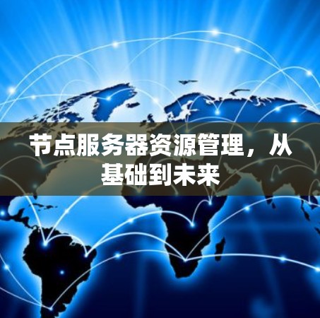 节点服务器资源管理，从基础到未来