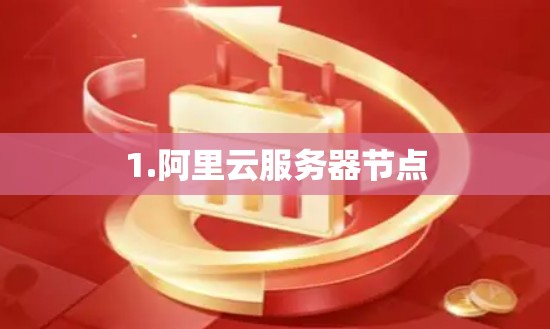 1.阿里云服务器节点