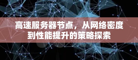 高速服务器节点，从网络密度到性能提升的策略探索