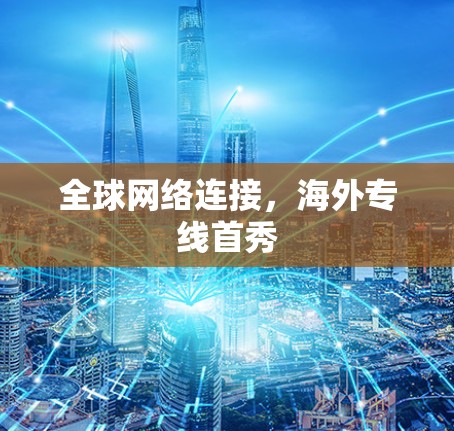 <strong>全球网络</strong>连接,海外专线首秀