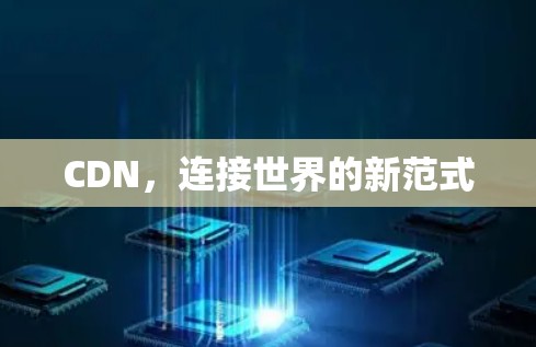 CDN，连接世界的新范式