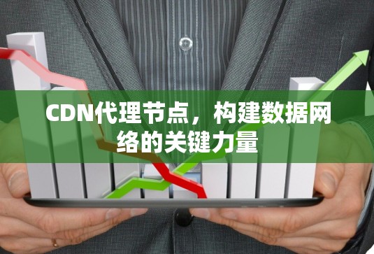 CDN代理节点，构建数据网络的关键力量