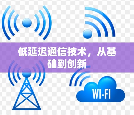 低延迟通信技术，从基础到创新