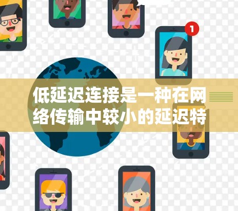 低延迟连接是一种在网络传输中较小的延迟特性,主要通过优化网络物理条件、分段传输、多播传输和多路复用等方法来实现。以下是详细的分步解释 低延迟连接是一种在网络传输中较小的延迟特性,主要通过优化网络物理条件、分段传输、多播传输和多路复用等方法来实现。以下是详细的分步解释