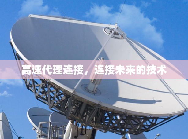 高速代理连接，连接未来的技术