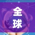全球代理服务器,技术与市场的竞争与机遇 全球代理服务器,技术与市场的竞争与机遇