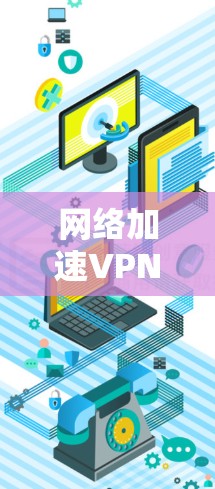 网络加速VPN,让数据传输再快些 网络加速VPN,让数据传输再快些