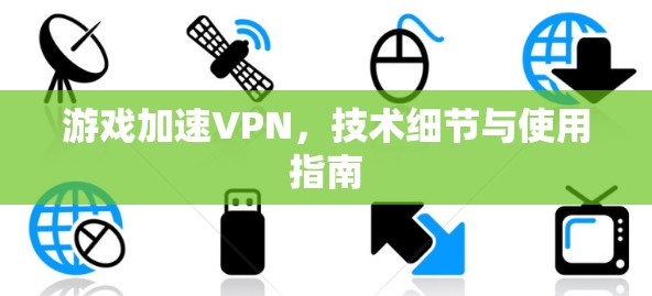 游戏加速VPN，技术细节与使用指南