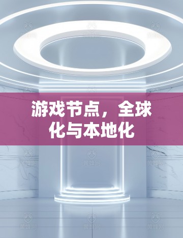 游戏节点，全球化与本地化