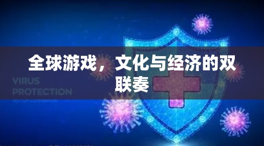 全球游戏，文化与经济的双联奏