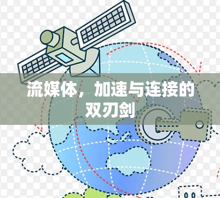 流媒体，加速与连接的双刃剑