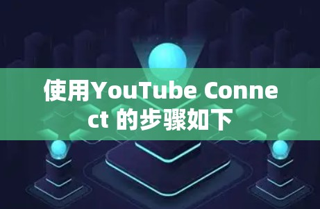 使用YouTube Connect 的步骤如下 使用YouTube Connect 的步骤如下