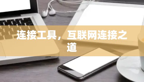 连接工具，互联网连接之道