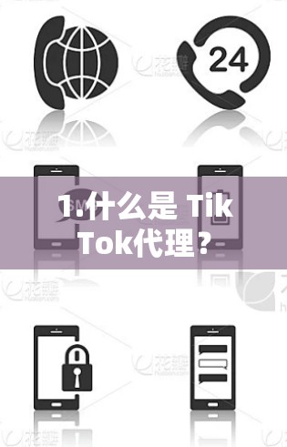 1.什么是 TikTok代理？