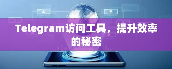 Telegram访问工具，提升效率的秘密