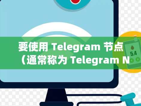 要使用 Telegram 节点（通常称为 Telegram Node.js）你可以按照以下步骤进行配置和使用