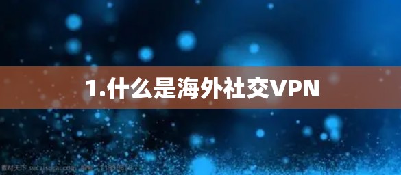 1.什么是海外社交VPN
