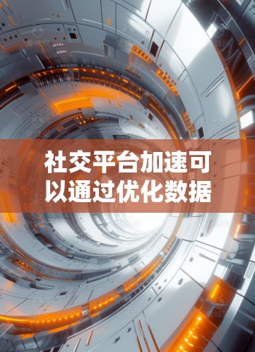 社交平台加速可以通过优化数据加载、消息处理、图片处理、数据安全、移动设备体验、使用缓存工具、优化加载路径、使用缓存加速软件等多个方面来实现。以下是对这些方法的详细总结