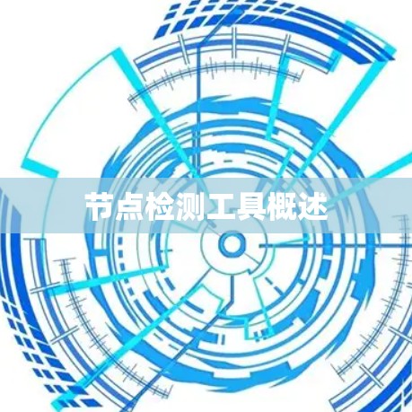 节点检测工具概述