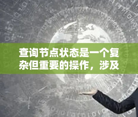查询节点状态是一个复杂但重要的操作,涉及多个参数和条件。以下是一个清晰的步骤指南,帮助您高效完成节点状态查询