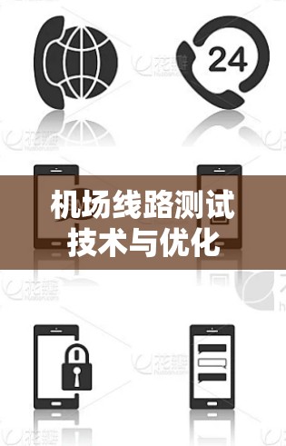 机场线路测试技术与优化