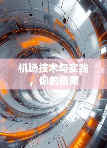 机场技术与实践，你的指南