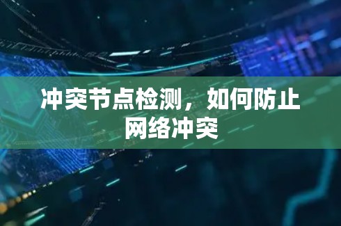 冲突节点检测,如何防止网络冲突