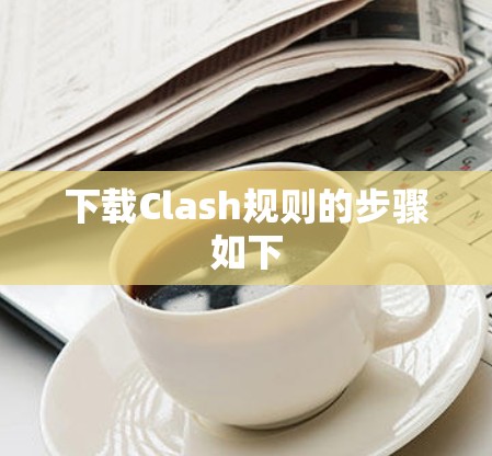 下载Clash规则的步骤如下