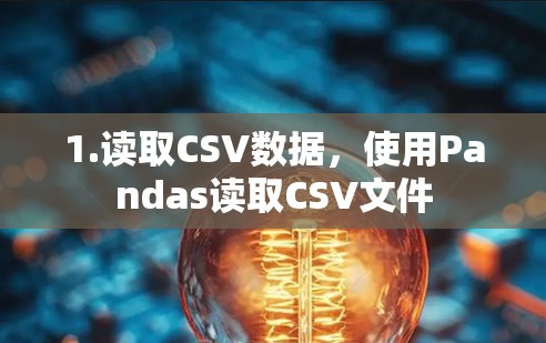1.读取CSV数据,使用Pandas读取CSV文件