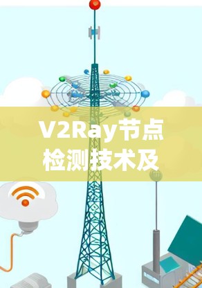 V2Ray节点检测技术及应用探索