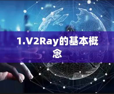 1.V2Ray的基本概念 1.V2Ray的基本概念
