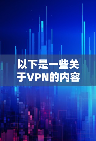 以下是一些关于VPN的内容,但请注意,这些链接通常使用HTTP协议,无法直接访问,因此不建议点击