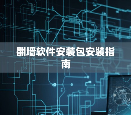翻墙软件安装包安装指南